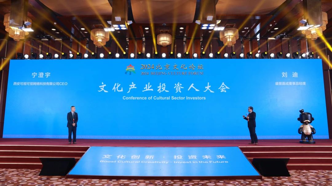 可視可覺亮相2024北京文化論壇文化產業投資人大會